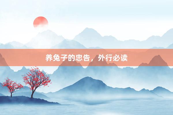 养兔子的忠告，外行必读